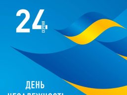 Привітання голови обласної ради з Днем Незалежності України