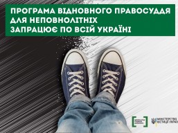 Програма відновного правосуддя для неповнолітніх запрацює по всій Україні