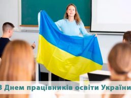 Привітання голови обласної ради з Днем працівників освіти