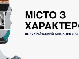 Стартував всеукраїнський конкурс «Місто з характером»