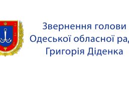 Звернення голови Одеської обласної ради Григорія Діденка