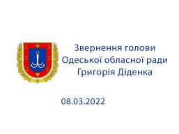 Звернення голови Одеської обласної ради Григорія Діденка 8 березня