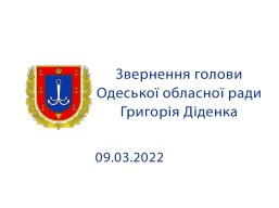 Звернення Голови Одеської обласної ради Григорія Діденка 9 березня