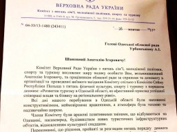 Подяка від Комітету Верховної Ради України з питань сім’ї, молодіжної політики, спорту та туризму