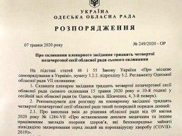 Увага! Позачергова сесія обласної ради