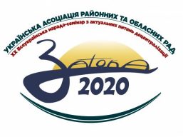 Резолюція XX Всеукраїнської наради-семінару Українська асоціація районних та обласних рад