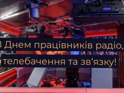 З Днем працівників радіо, телебачення та зв’язку!