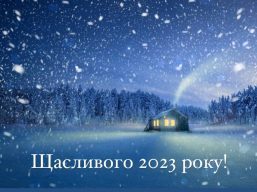 Вітання голови обласної ради з Новим роком