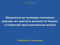 Президент України Володимир Зеленський звернувся до всіх громадян іноземних держав, які є друзями України