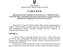 Bідповідно до Положення про виплату стипендії Одеської обласної ради обдарованим дітям Одеської області, затвердженого рішенням обласної ради від 21 грудня 2018 року № 906-VІІ (далі – Положення) проводиться конкурс на здобуття стипендії Одеської обласної ради у 2025 році