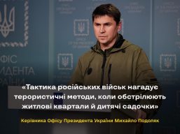 Тактика, яку застосовують російські військові, нагадує терористичні методи — Михайло Подоляк