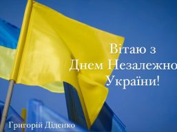 Привітання голови обласної ради Григорія Діденка з Днем Незалежності України 