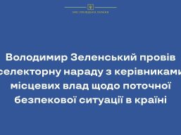 Володимир Зеленський провів селекторну нараду з керівниками місцевих влад щодо поточної безпекової ситуації в країні