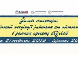 Українська асоціація районних та обласних рад в рамках Проекту ПУЛЬС запрошує до участі у фахових майстернях