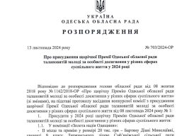 Одеська обласна рада підбила підсумки конкурсу на присудження щорічної Премії талановитій молоді за особисті досягнення у різних сферах суспільного життя