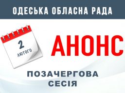 2 лютого відбудеться позачергова сесія обласної ради