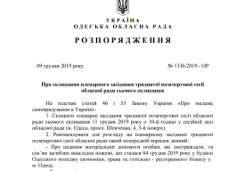 Увага! Сесія обласної ради