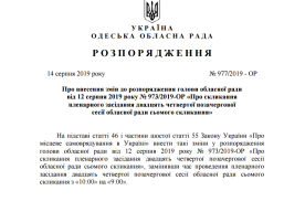 Увага! Змінено час проведення пленарного засідання двадцять четвертої позачергової сесії обласної ради сьомого скликання